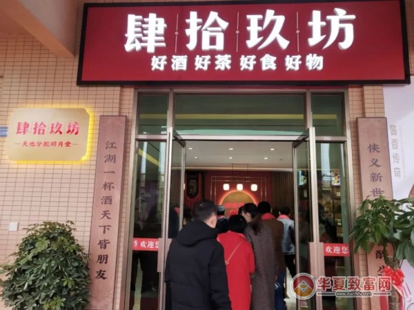 肆拾玖坊加盟